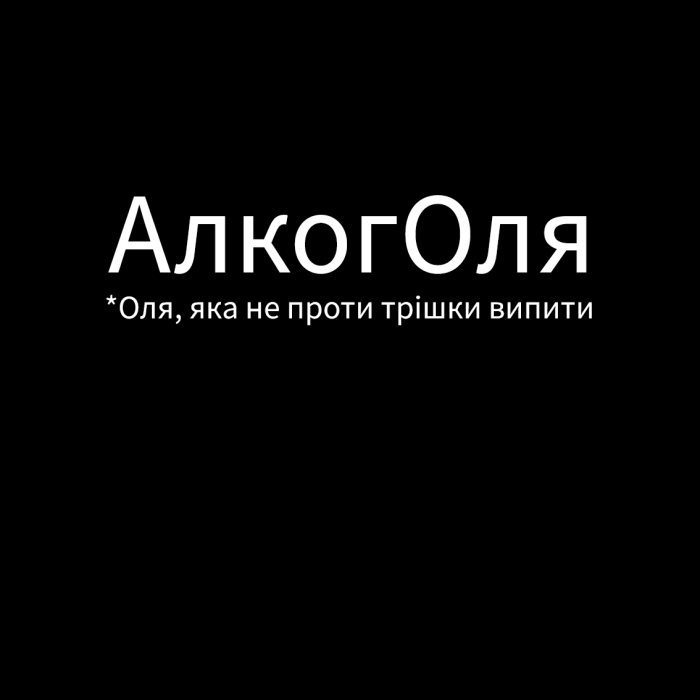 Футболка з принтом АлкогОля - Зображення 5