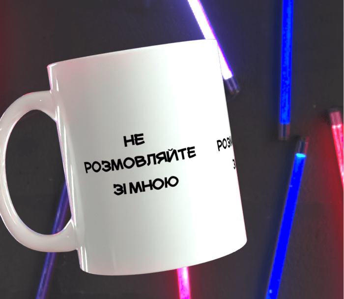 Чашка з принтом Не розмовляйте зі мною - Зображення 2