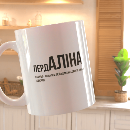 Чашка Аліна