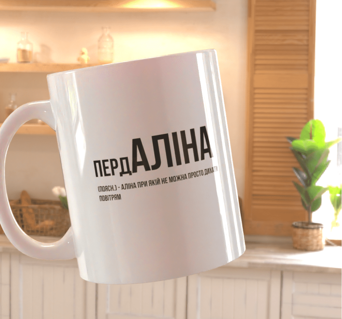 Чашка Аліна