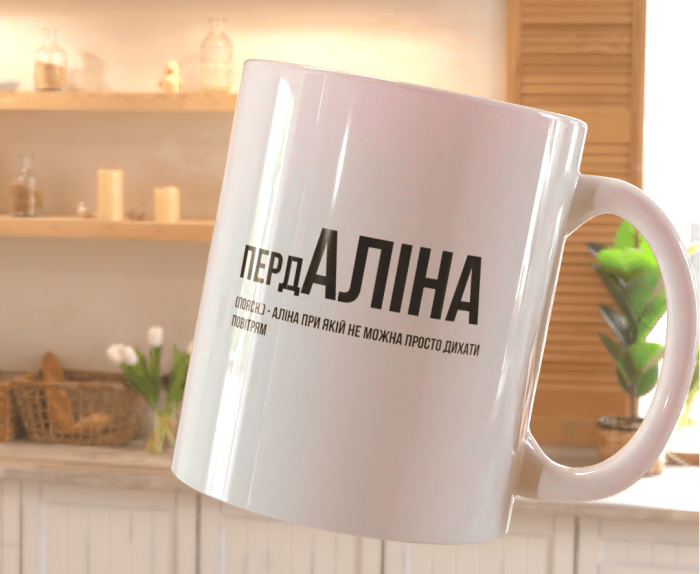 Чашка з принтом Аліна - Зображення 2