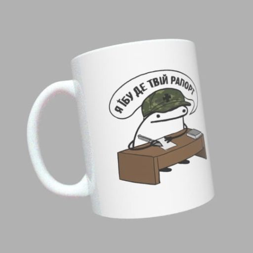 чашка Я ЇБУ ДЕ ТВІЙ РАПОРТ