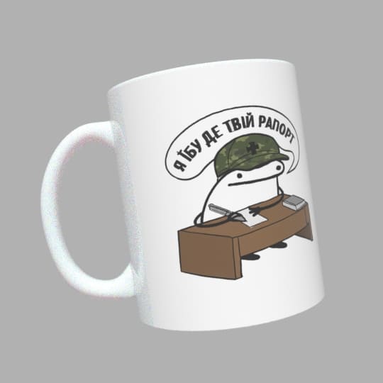 чашка Я ЇБУ ДЕ ТВІЙ РАПОРТ