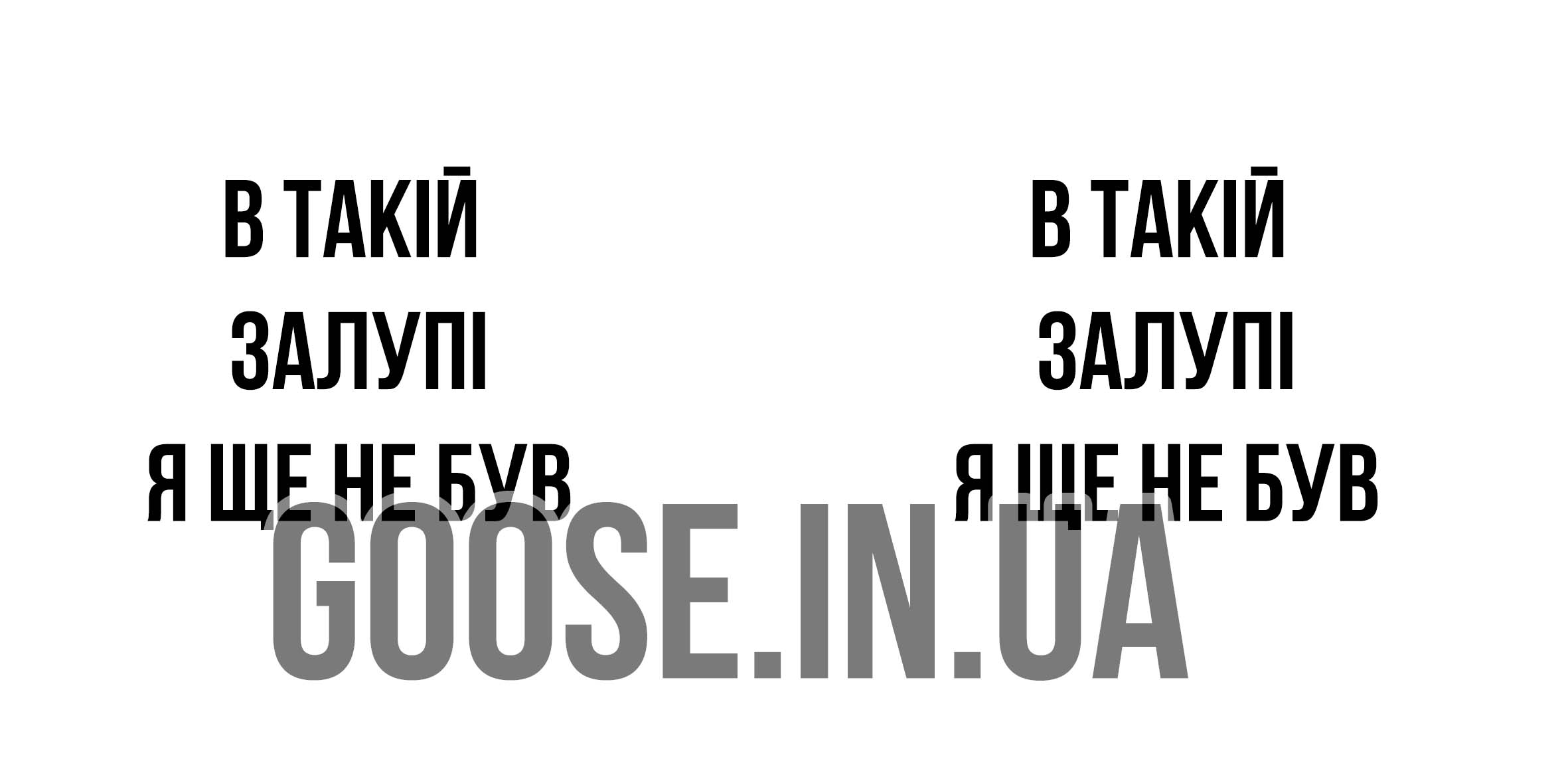 В такій зал*пі я ще не був