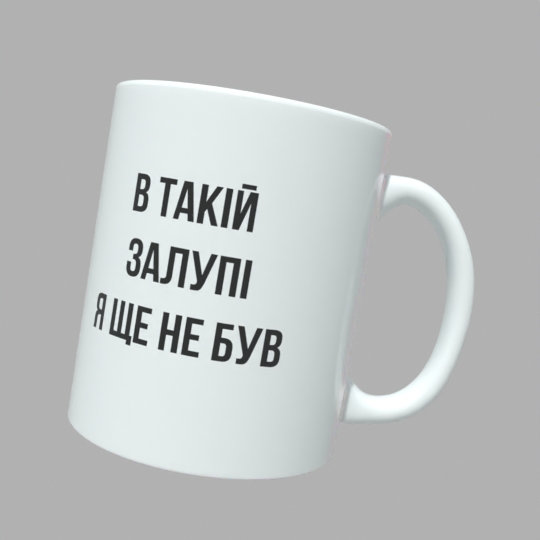 Чашка з принтом В такій зал*пі я ще не був - Зображення 2