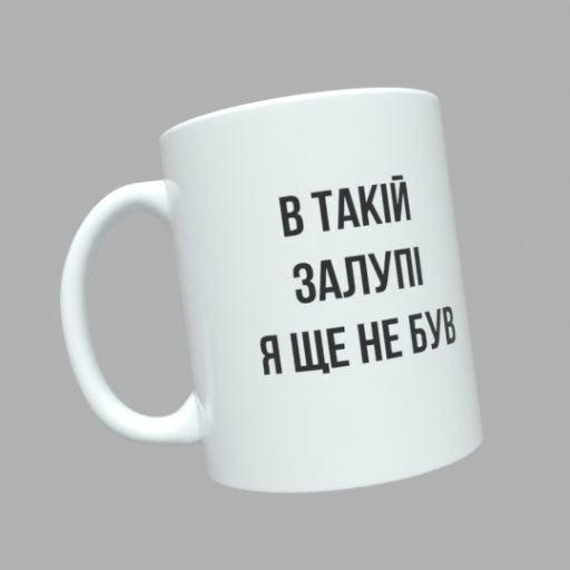 Чашка В такій зал*пі я ще не був