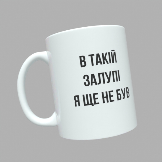 Чашка В такій зал*пі я ще не був