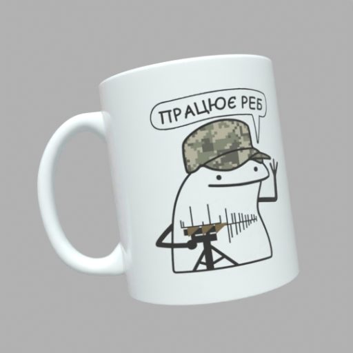 Чашка принт Працює РЕБ
