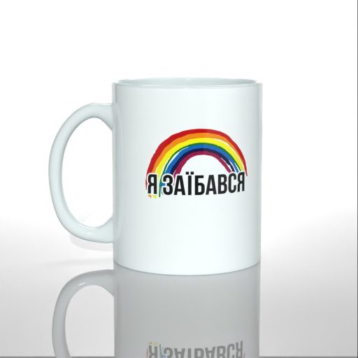 чашка я заїбався